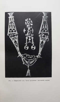 Рыбаков Б.А. Ремесло Древней Руси. [Художественное оформление художника С.Б. Телингатера]. [М.], 1948.